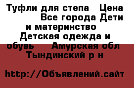 Туфли для степа › Цена ­ 1 700 - Все города Дети и материнство » Детская одежда и обувь   . Амурская обл.,Тындинский р-н